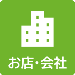 お店・会社