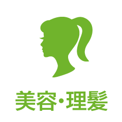美容・理髪