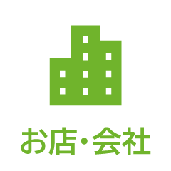 お店・会社