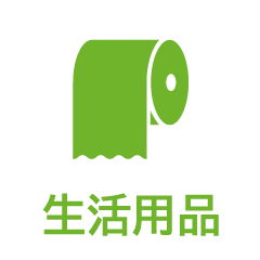 生活用品