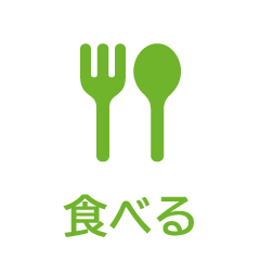 食べる