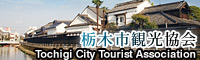 栃木市観光協会