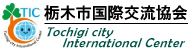 栃木市国際交流協会