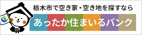 栃木市空き家バンク あったか住まいるバンク
