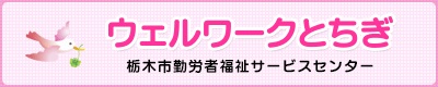 ウェルワークとちぎ【勤労者福祉サービスセンター】